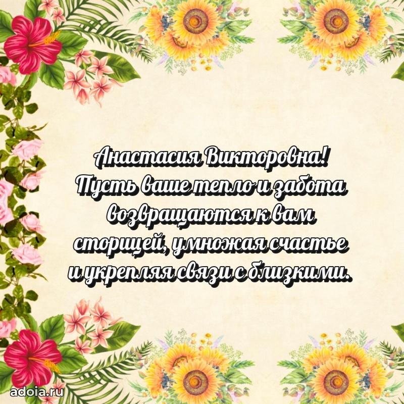 Яркая открытка с днем рождения Анастасии Викторовне