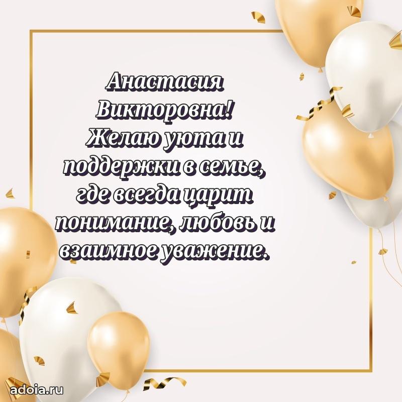 Трогательное поздравление Анастасии Викторовне в картинках