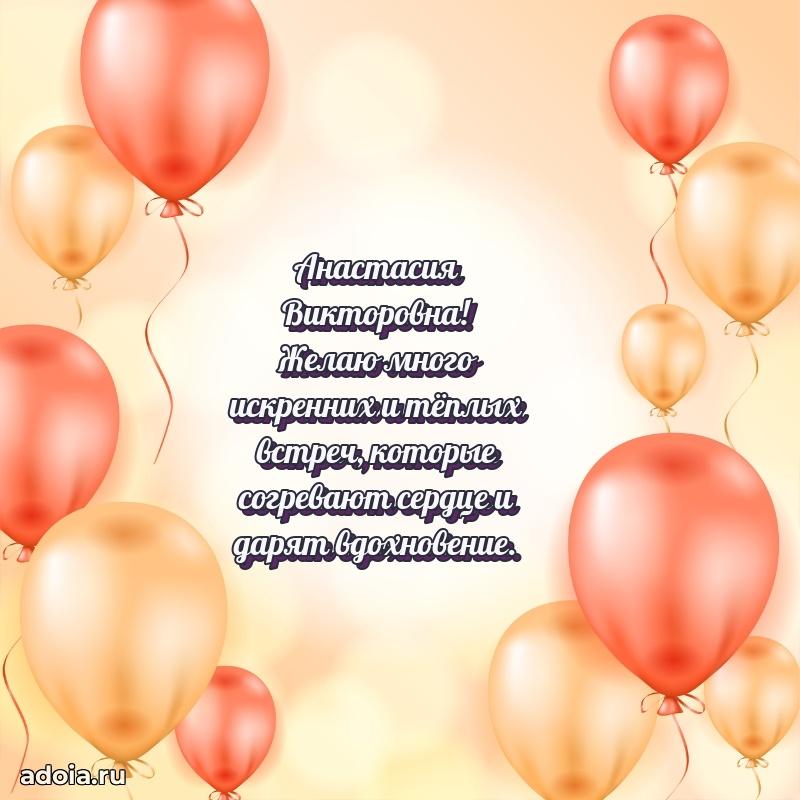 С днем рождения! Открытка Анастасии Викторовне