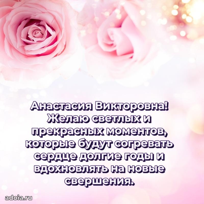 70 лет поздравление Анастасии Викторовне открытка