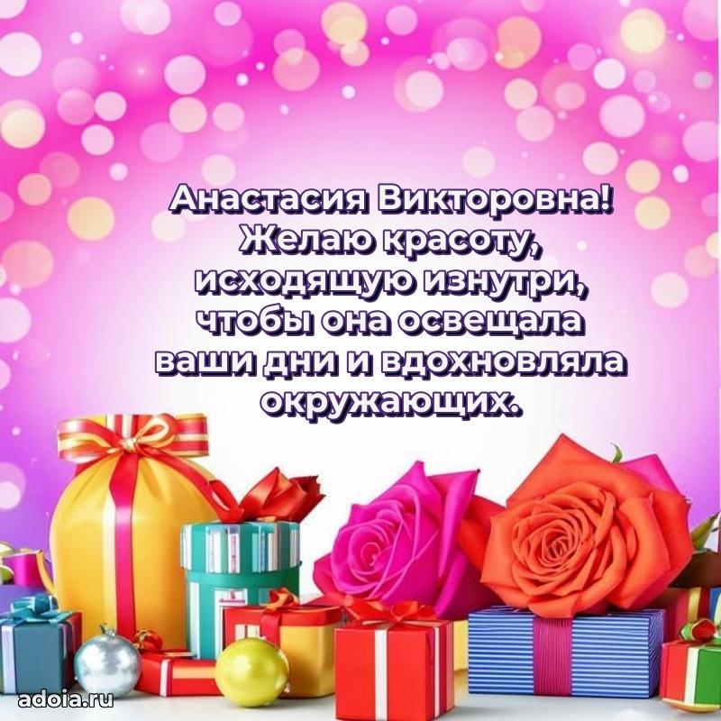 65 лет картинка с днем рождения Анастасии Викторовне