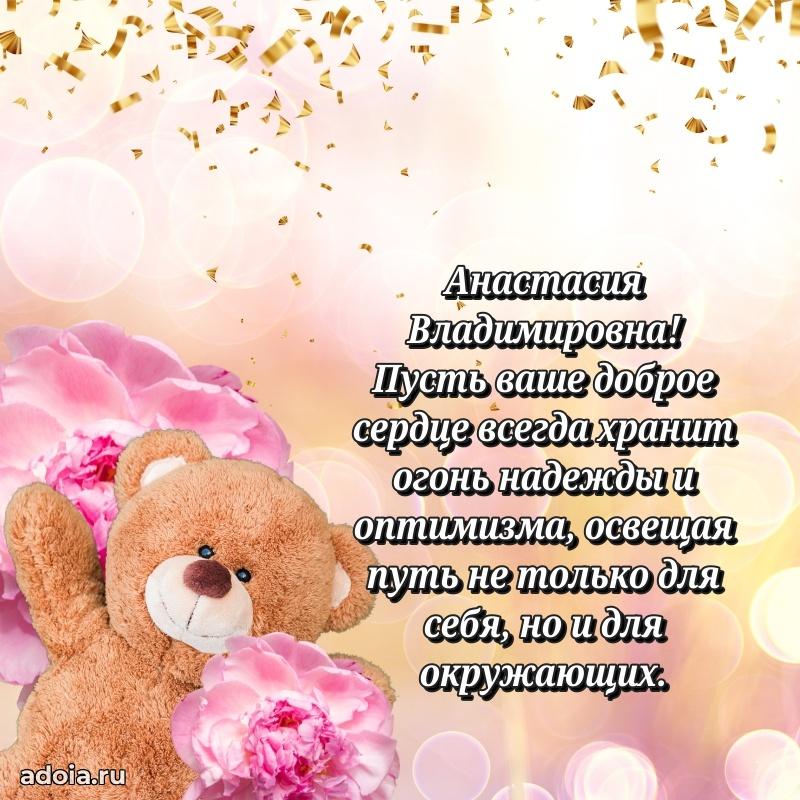 Прикольная открытка учителю Анастасии Владимировне с днем рождения