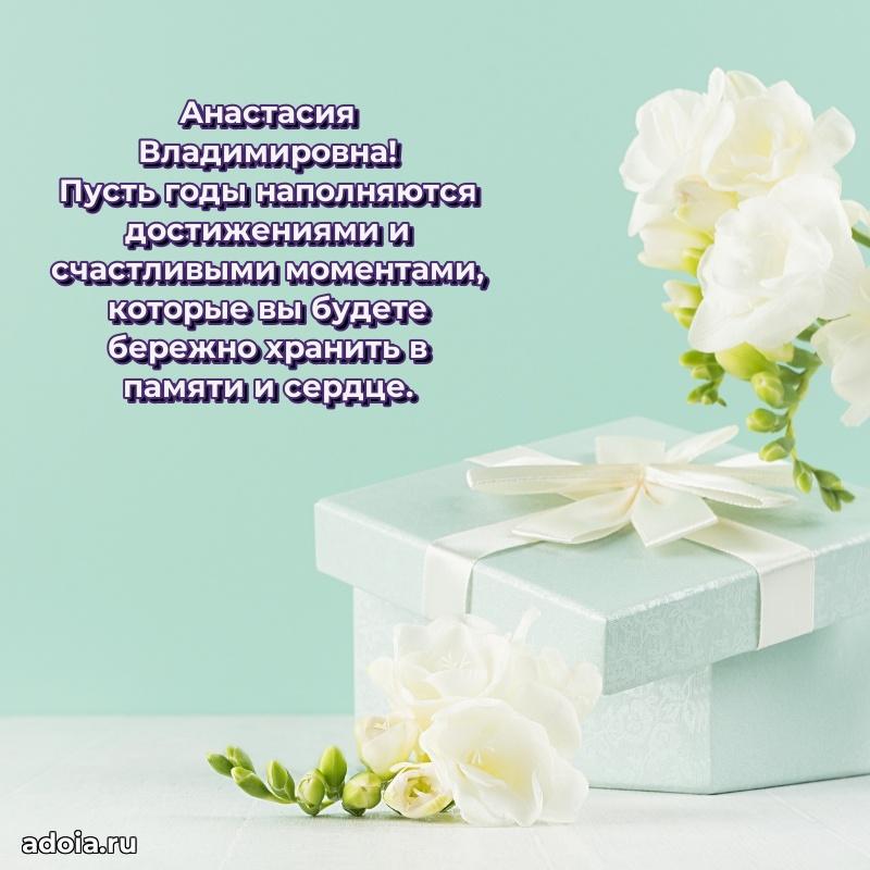 55 лет юбилей картинка Анастасии Владимировне