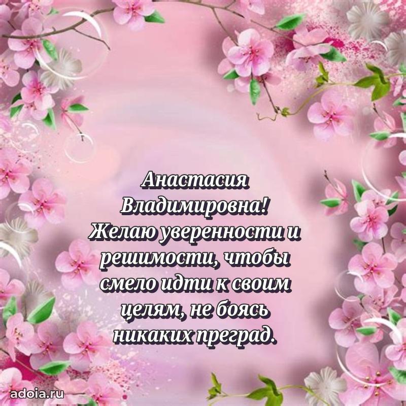 Открытка с мягкими цветами Анастасии Владимировне