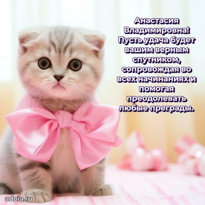 Праздничное сияние в поздравлении Анастасии Владимировне