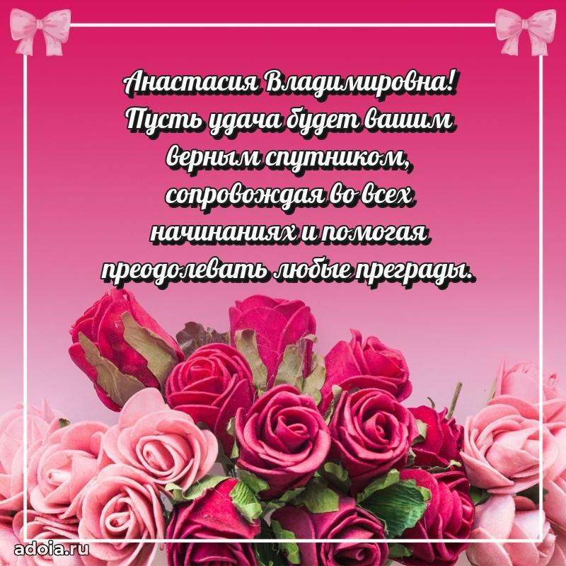 Волшебная поздравительная открытка Анастасии Владимировне