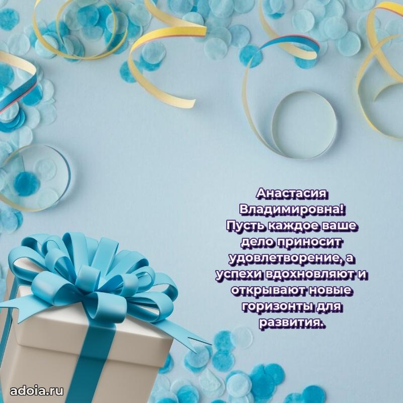 С юбилеем 50 лет картинка Анастасии Владимировне