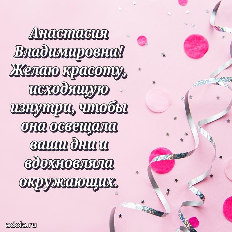 Элегантное поздравление с днем рождения Анастасии Владимировне