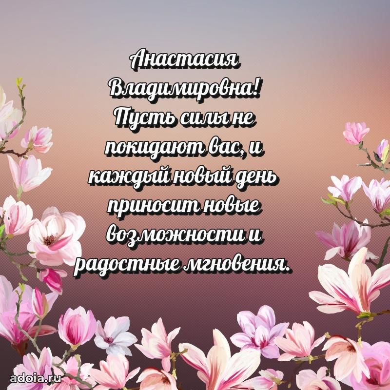 Весеннее поздравление в картинке Анастасии Владимировне