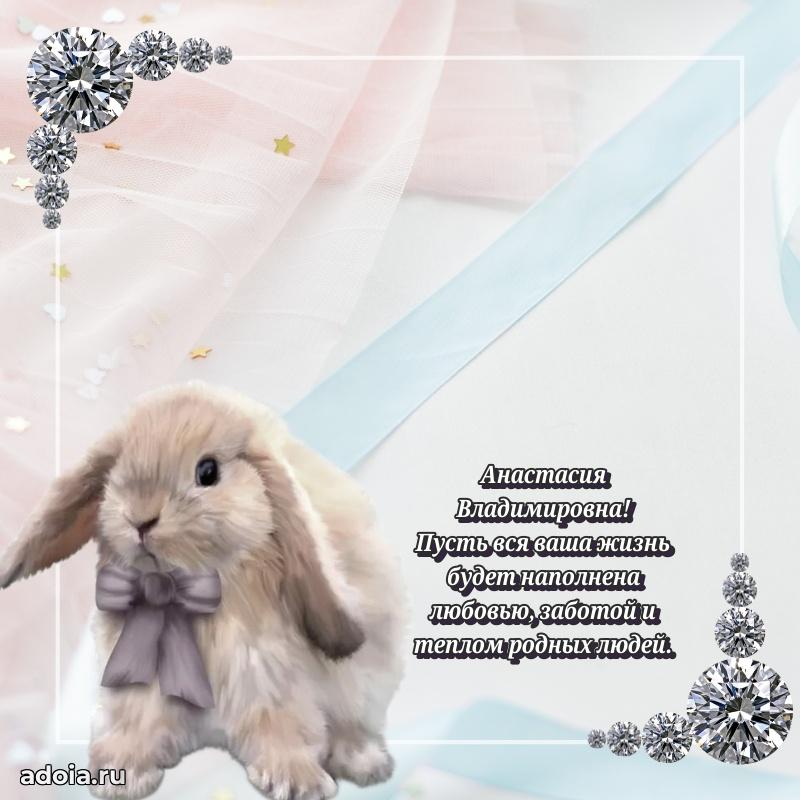 Открытка с цветами и поздравлениями Анастасии Владимировне