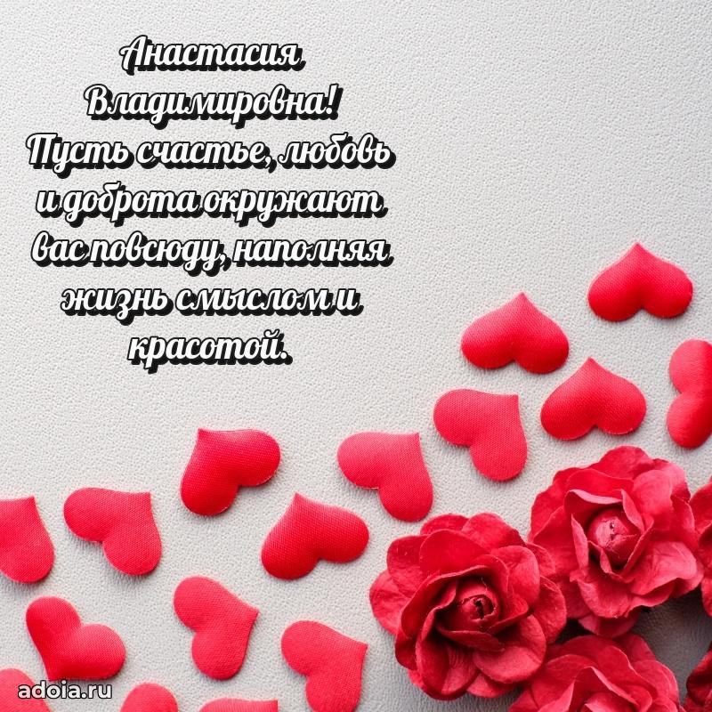 Праздничное письмо с поздравлениями Анастасии Владимировне