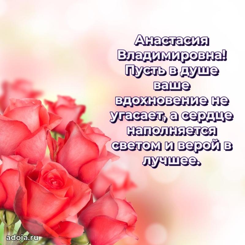 С юбилеем картинка 45 лет Анастасии Владимировне