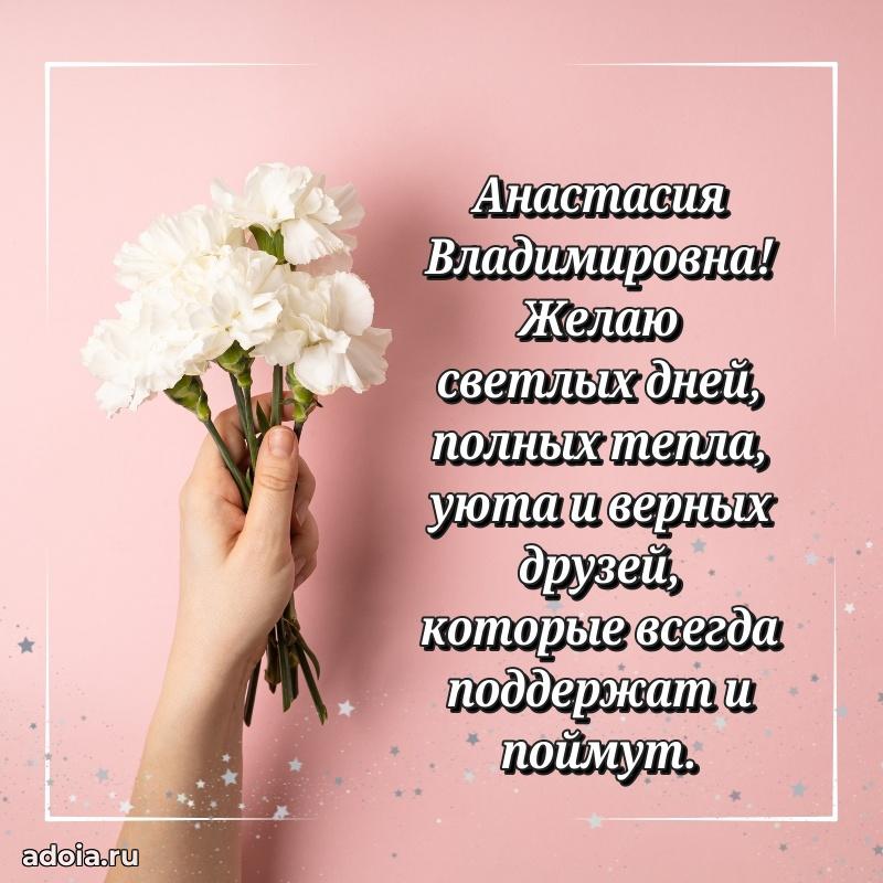 Романтическое поздравление в открытке Анастасии Владимировне