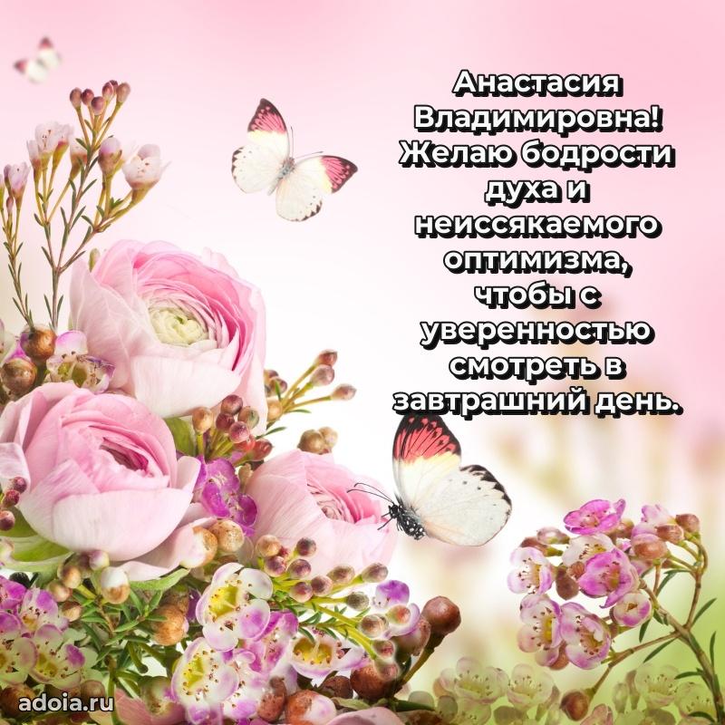 Солнечная открытка с поздравлениями Анастасии Владимировне