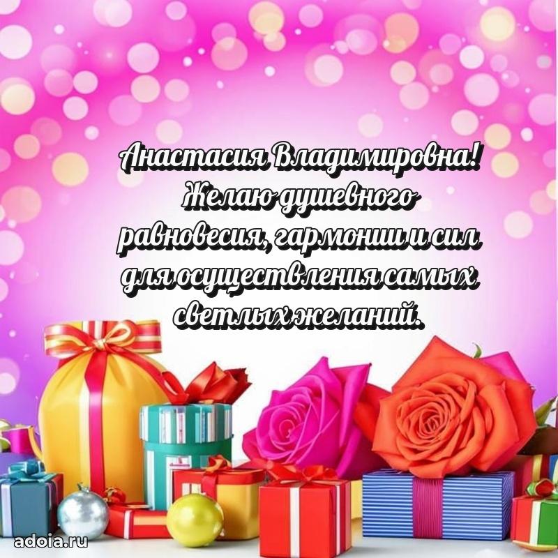 Золотая поздравительная открытка Анастасии Владимировне