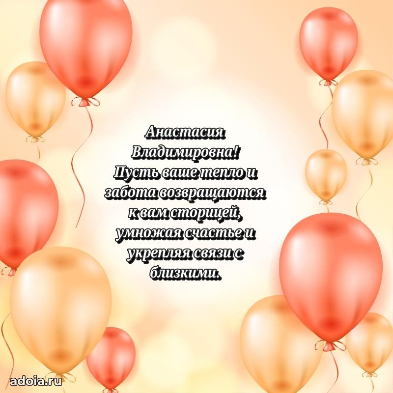 Стильное поздравление с днем рождения Анастасии Владимировне