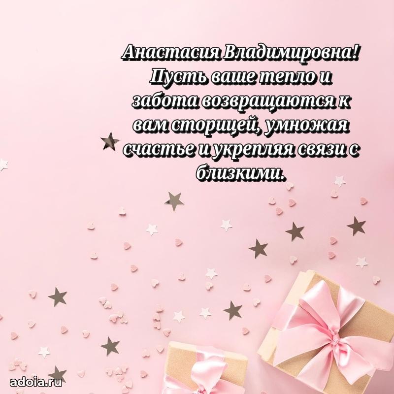 Доброе поздравление в открытке Анастасии Владимировне