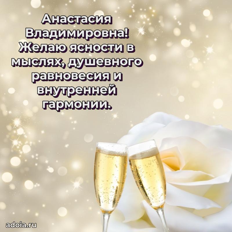Лучшая открытка с пожеланиями Анастасии Владимировне