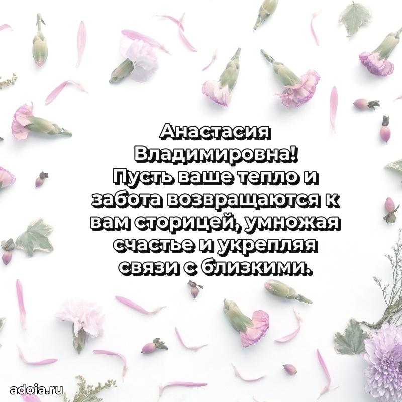 Шикарная открытка с праздником Анастасии Владимировне
