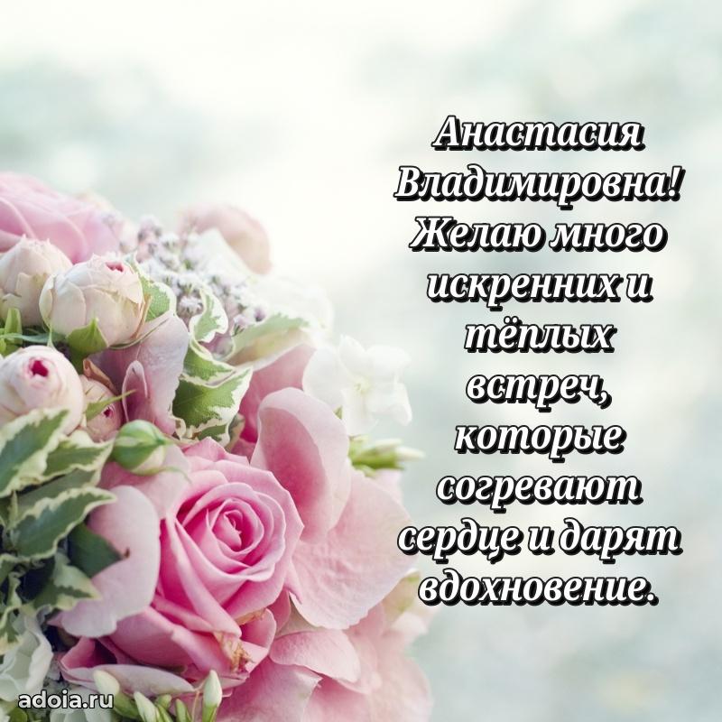 Теплая и душевная открытка Анастасии Владимировне