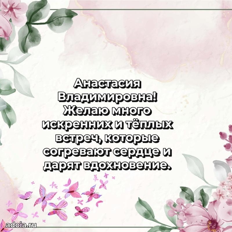 Милое поздравление Анастасии Владимировне с днем рождения