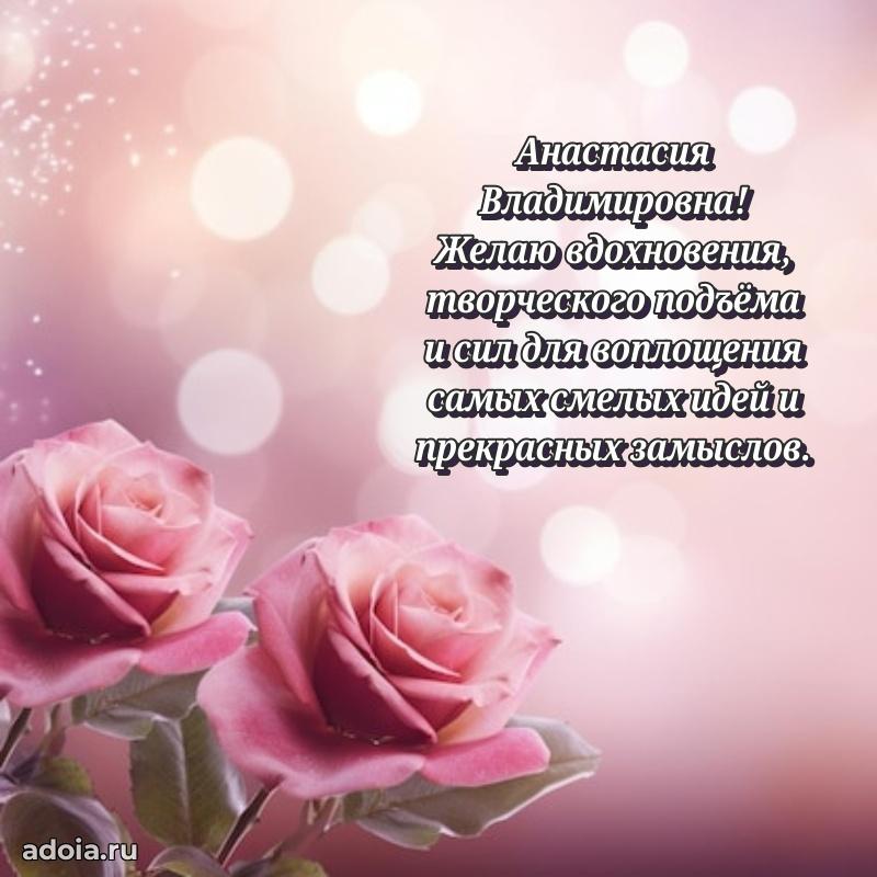 Светлая открытка с поздравлением Анастасии Владимировне