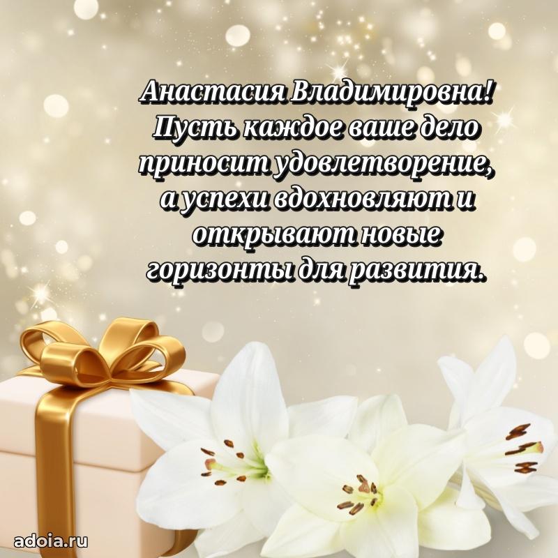 Скачать открытку с днем рождения Анастасии Владимировне