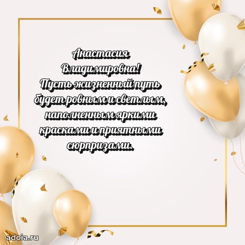 30 лет поздравление Анастасии Владимировне