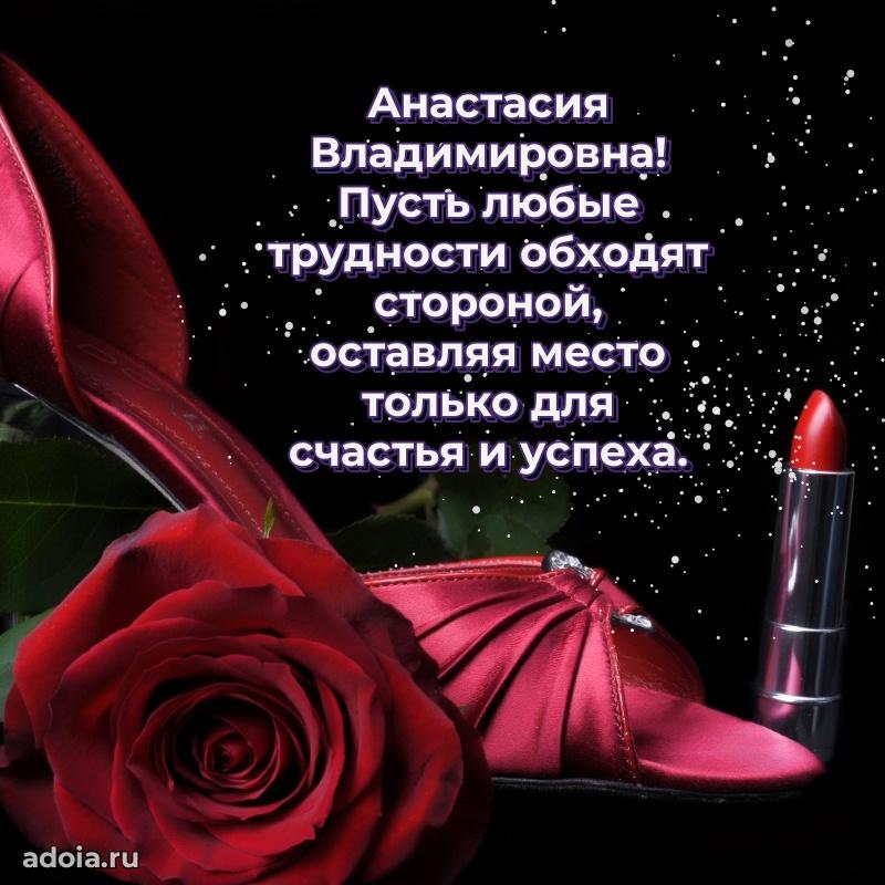 Красивое поздравление в картинках Анастасии Владимировне