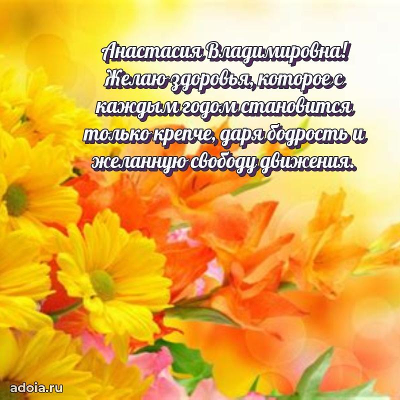 Искренняя открытка Анастасии Владимировне на день рождения