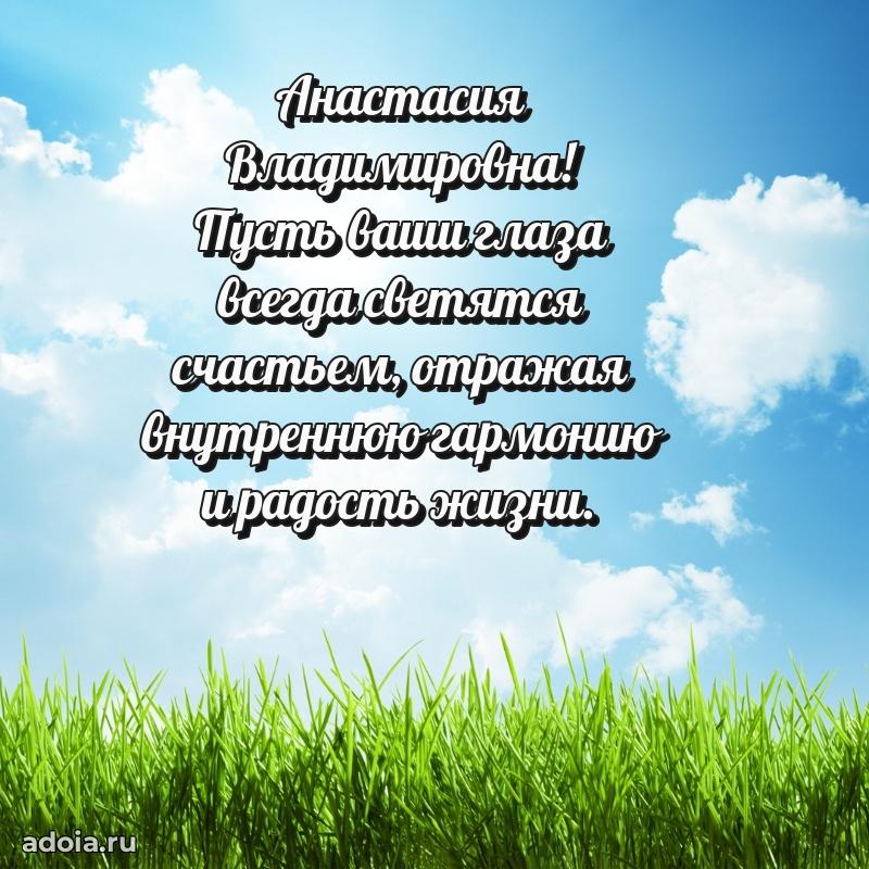 Ярка открытка Анастасии Владимировне с юбилеем