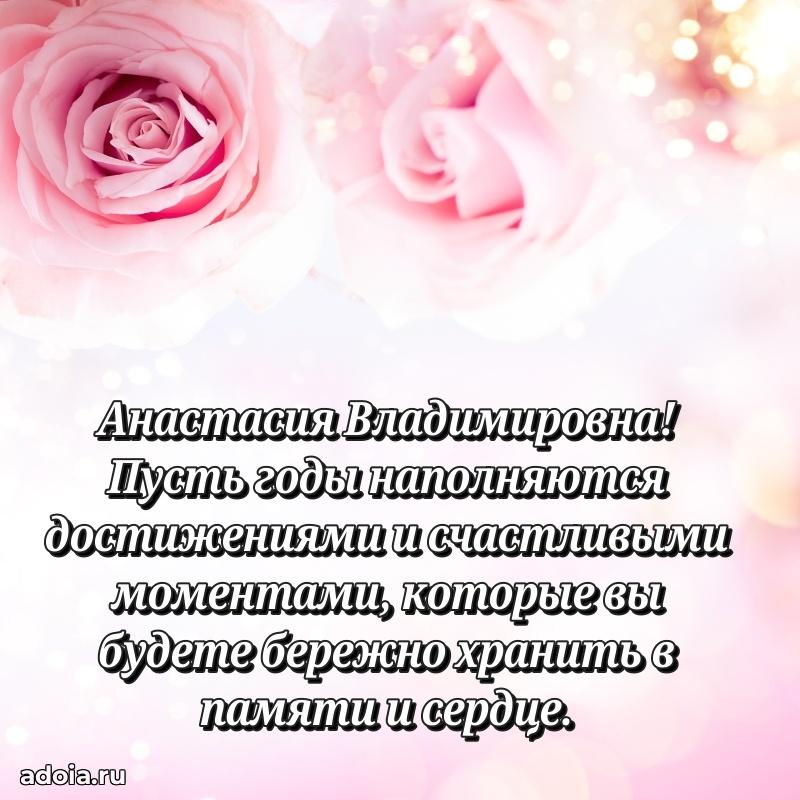 80 лет открытка Анастасии Владимировне с праздником