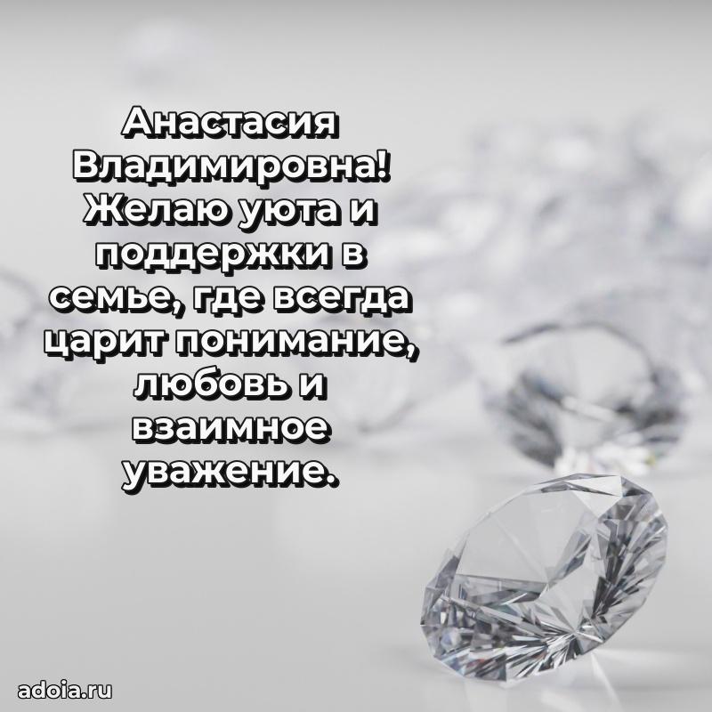 60 лет с юбилеем открытка Анастасии Владимировне