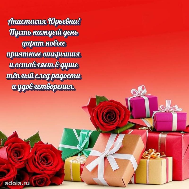 Открытка с мягкими цветами Анастасии Юрьевне