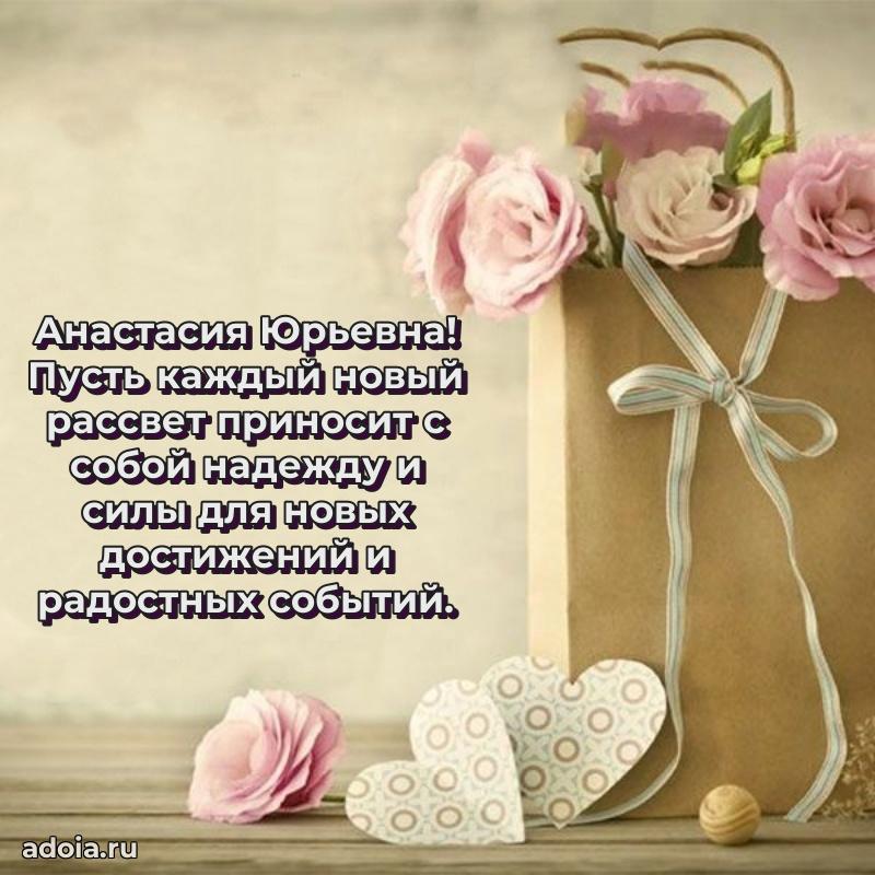 Праздничное сияние в поздравлении Анастасии Юрьевне