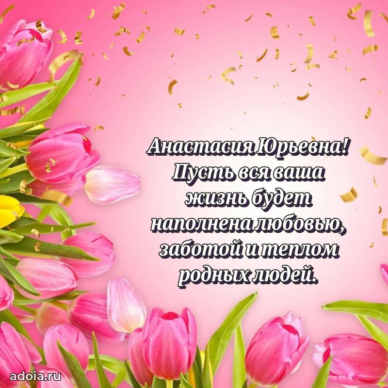 Волшебная поздравительная открытка Анастасии Юрьевне
