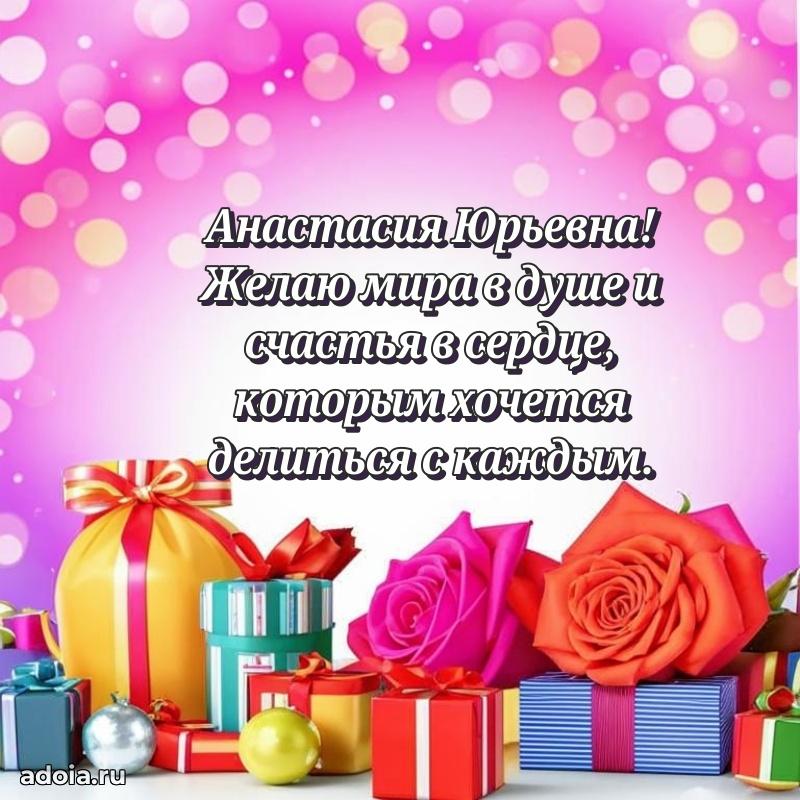 Элегантное поздравление с днем рождения Анастасии Юрьевне
