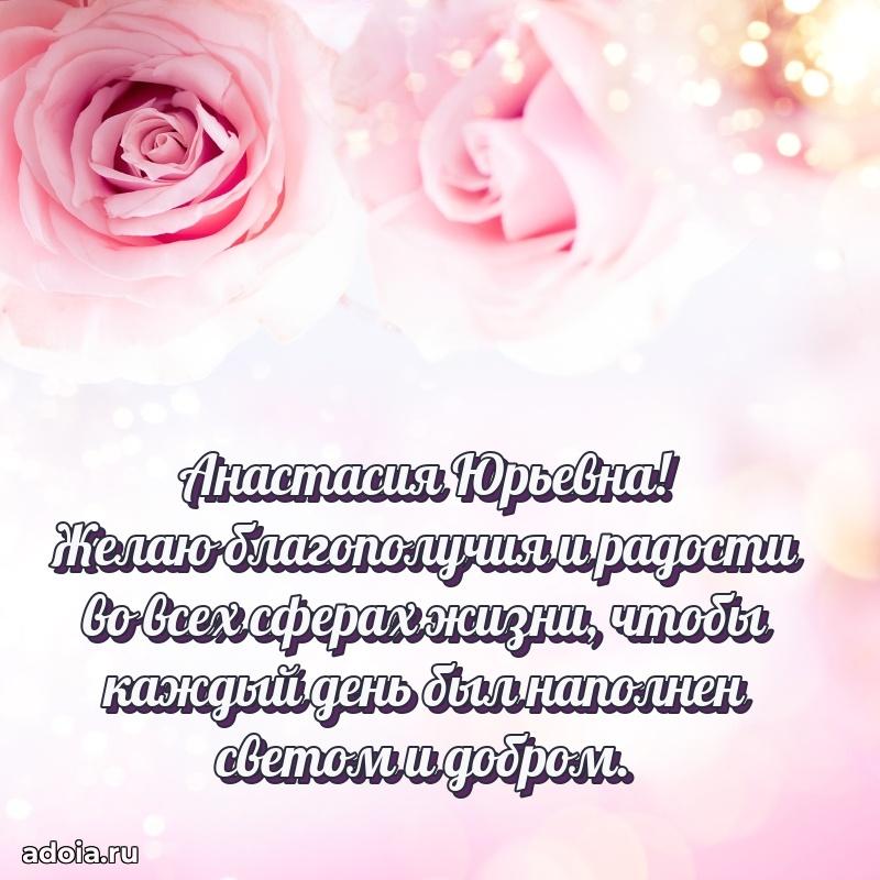 Открытка с цветами и поздравлениями Анастасии Юрьевне
