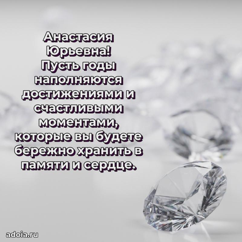 С юбилеем картинка 45 лет Анастасии Юрьевне