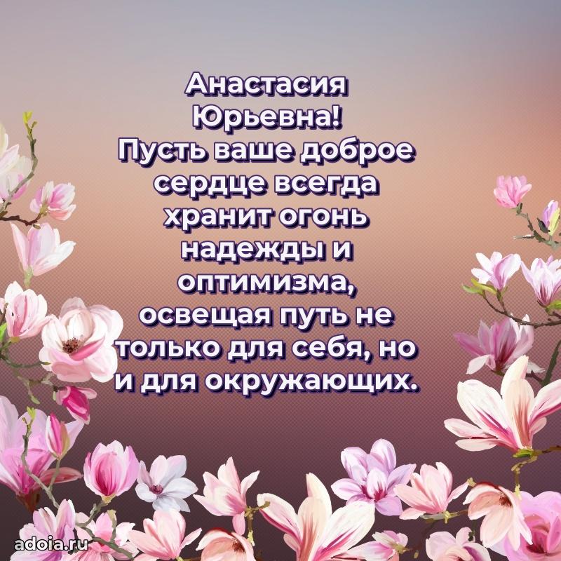 Романтическое поздравление в открытке Анастасии Юрьевне