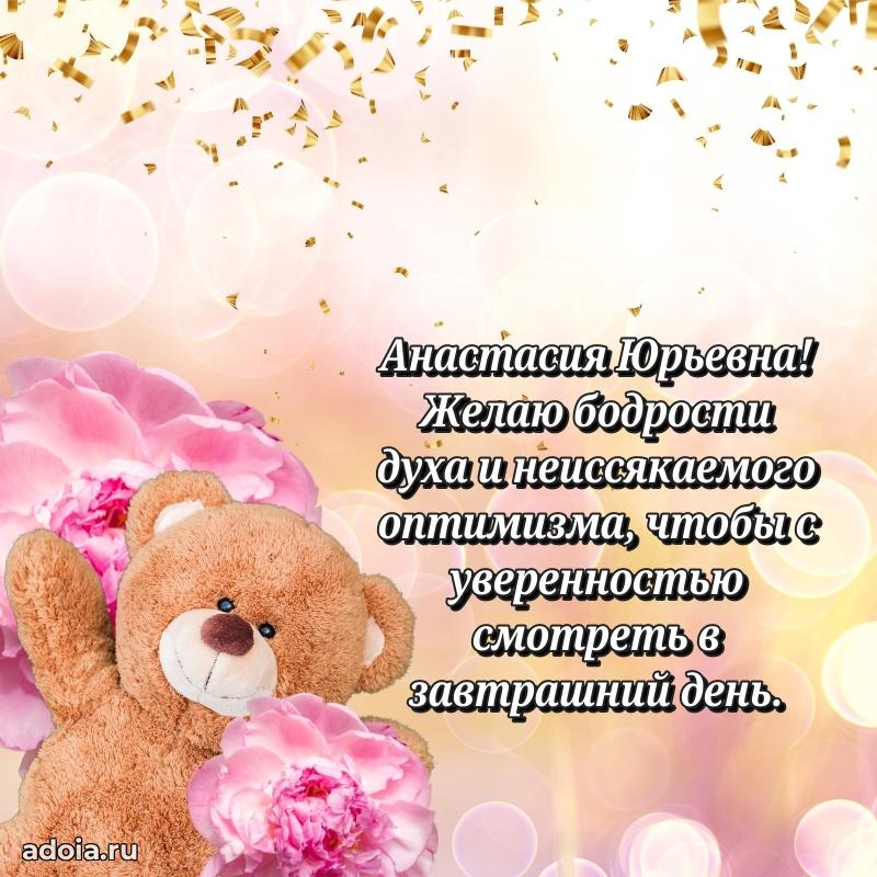 Золотая поздравительная открытка Анастасии Юрьевне