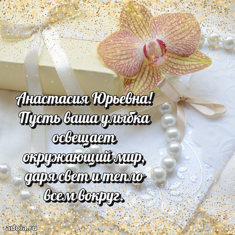 Стильное поздравление с днем рождения Анастасии Юрьевне