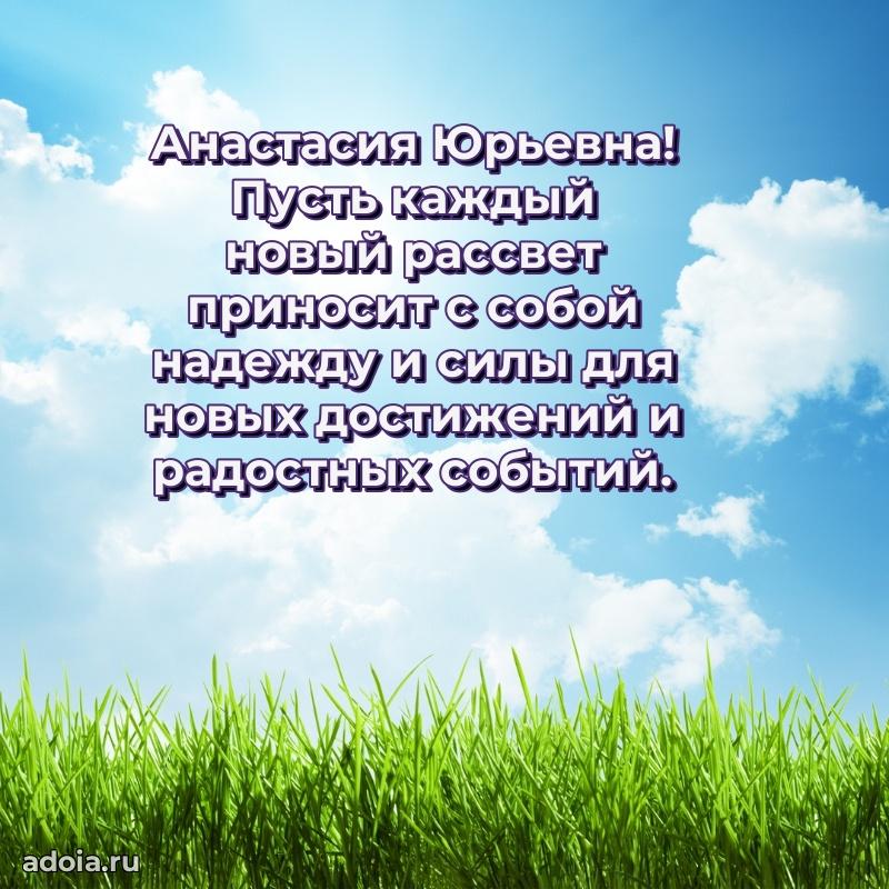 С юбилеем 40 лет открытка Анастасии Юрьевне