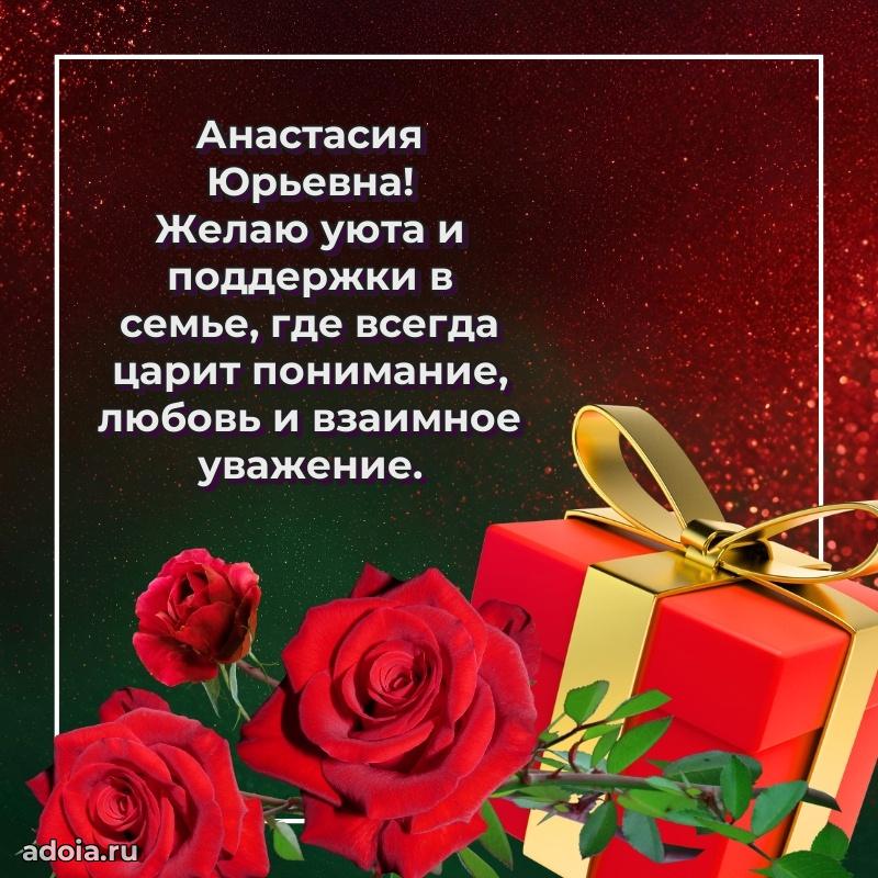 75 лет поздравление в картинке Анастасии Юрьевне