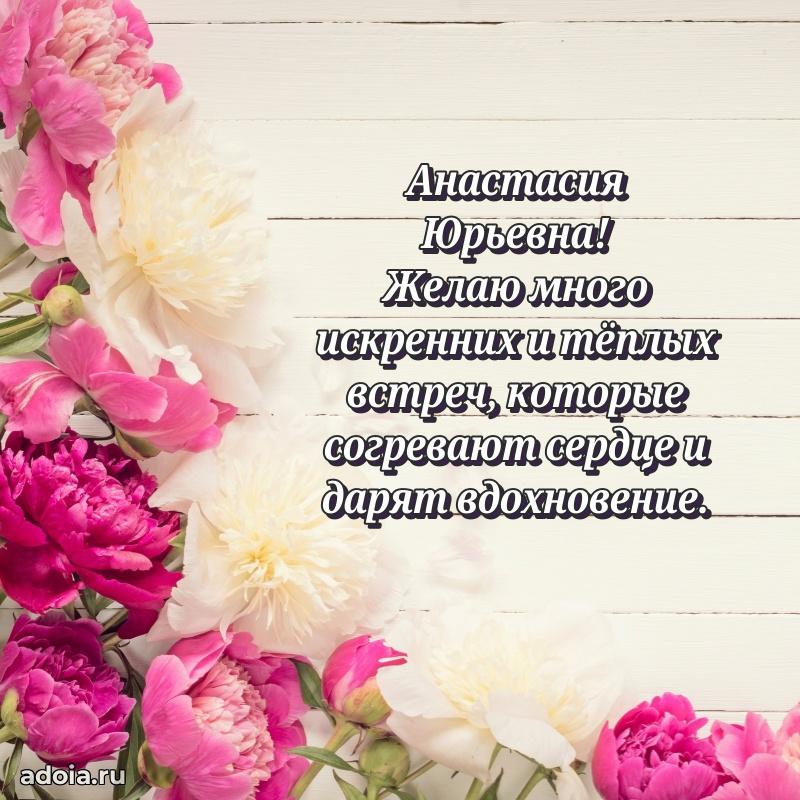 Скачать открытку с днем рождения Анастасии Юрьевне