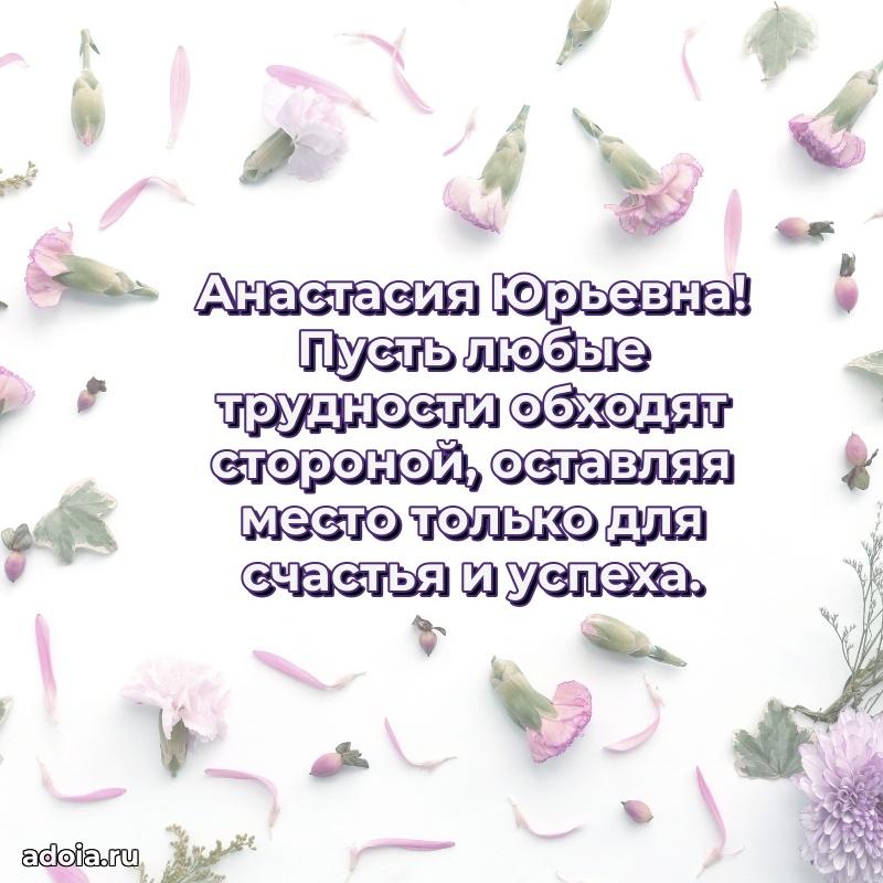 Лучшие пожелания Анастасии Юрьевне