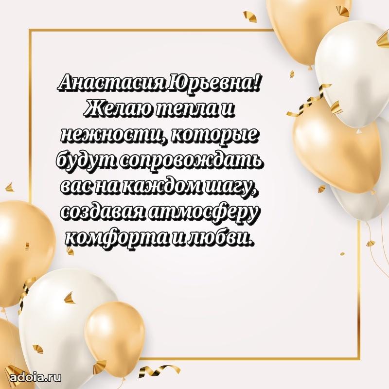 Праздничная открытка с теплыми словами Анастасии Юрьевне