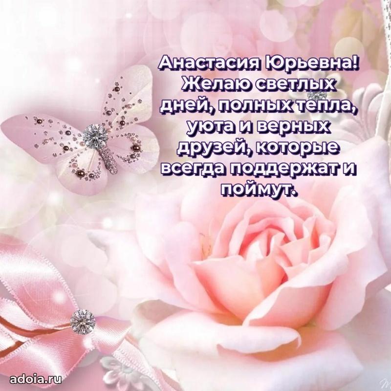 Нежное поздравление Анастасии Юрьевне