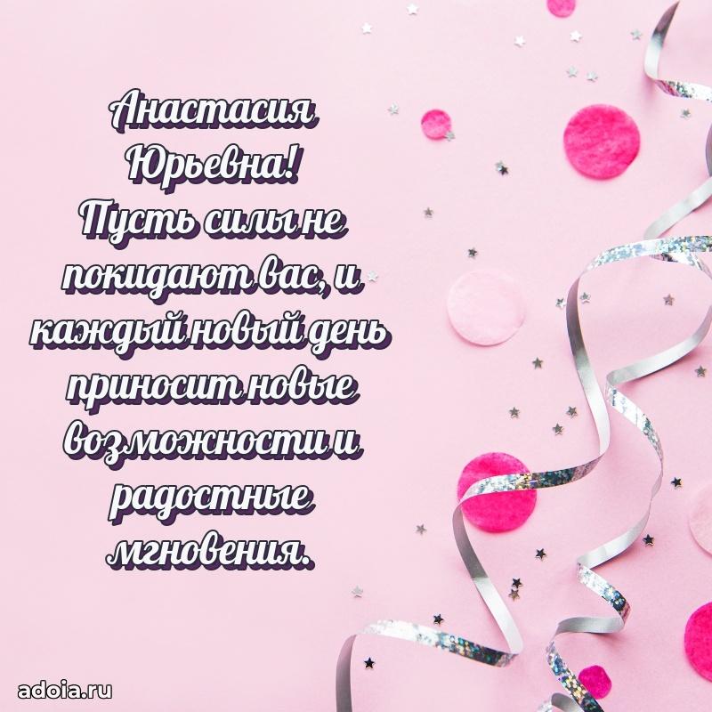 Яркая открытка с днем рождения Анастасии Юрьевне