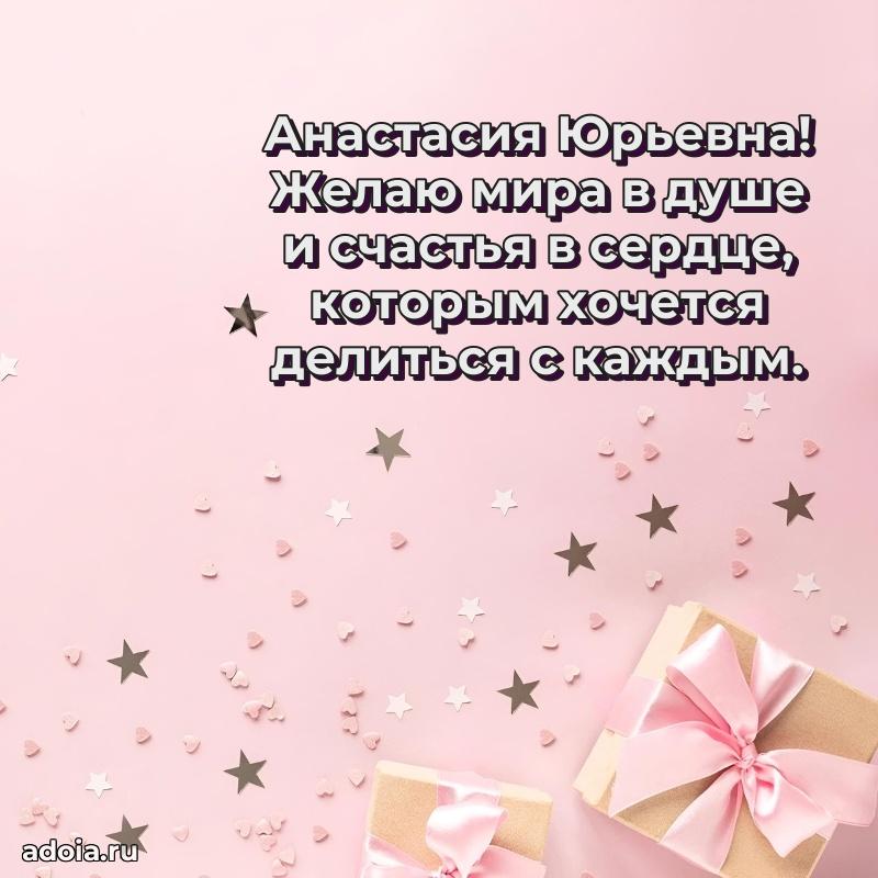 80 лет открытка Анастасии Юрьевне с праздником
